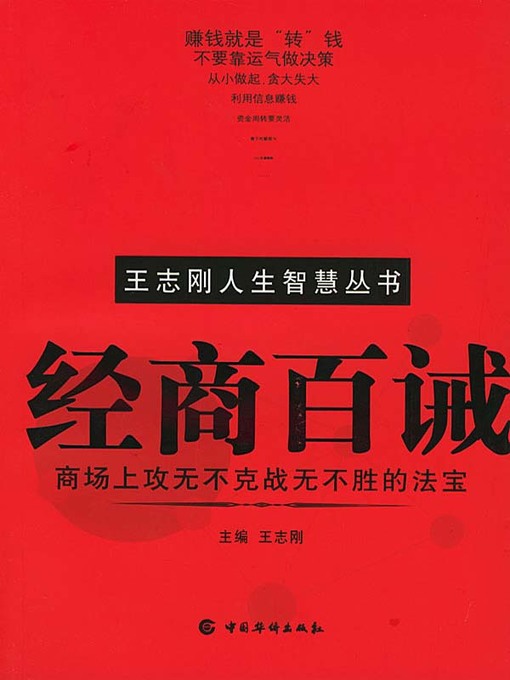 Title details for 经商百诫 (A Hundred of Commandments on Going into Business) by 王志刚 - Available